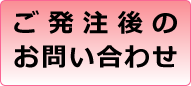 発注後お問い合わせ